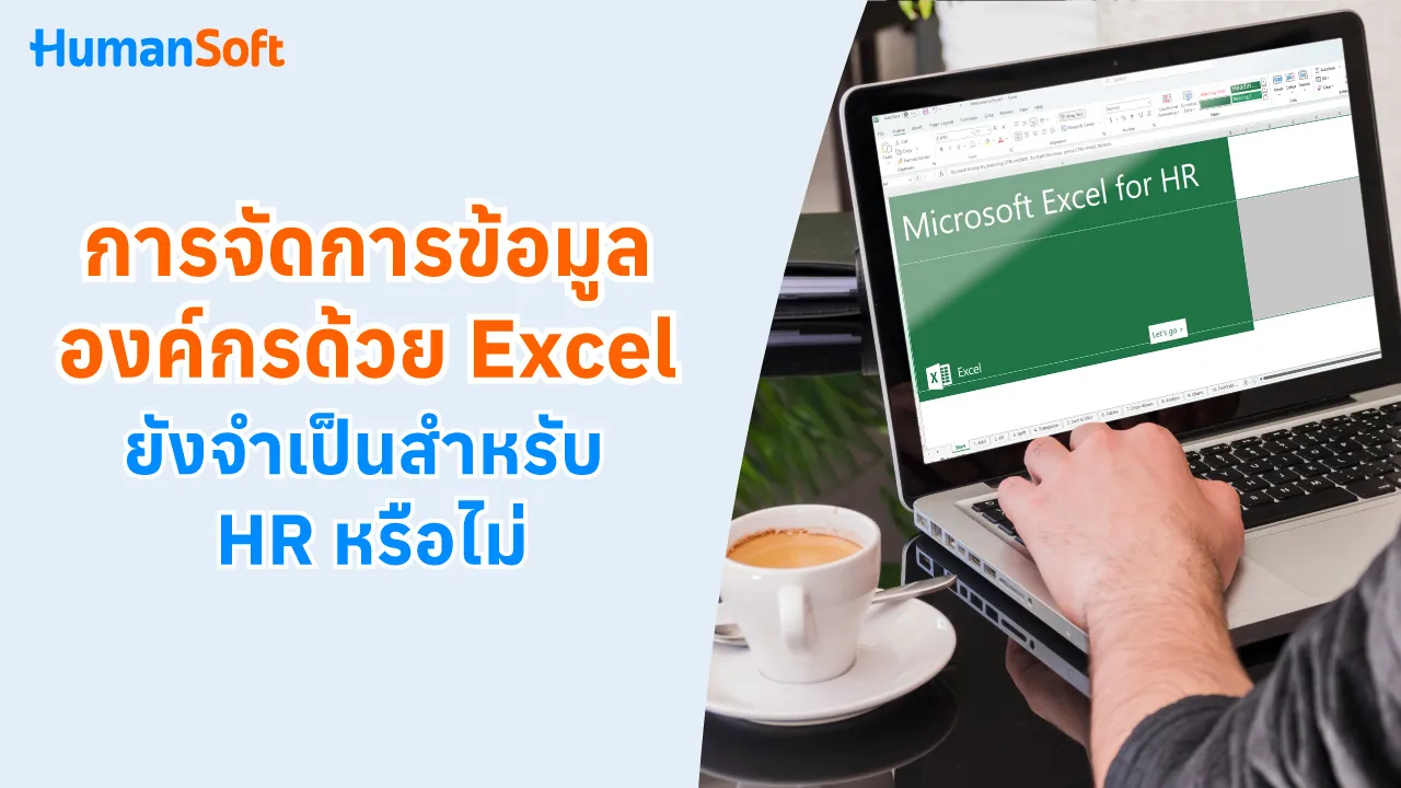 การจัดการข้อมูลองค์กรด้วย Excel ยังจำเป็นสำหรับ HR หรือไม่ - blog image preview