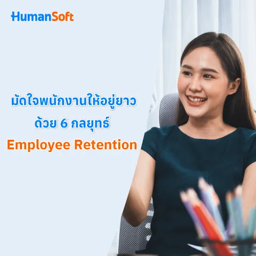 มัดใจพนักงานให้อยู่ยาว ด้วย 6 กลยุทธ์ Employee Retention - 500x500 similar content