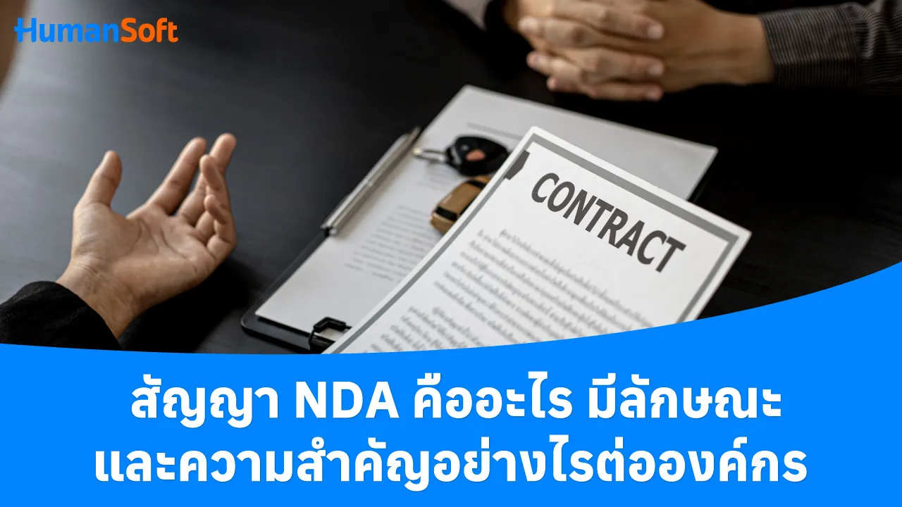 สัญญา NDA คืออะไร มีลักษณะและความสำคัญอย่างไรต่อองค์กร - blog image preview