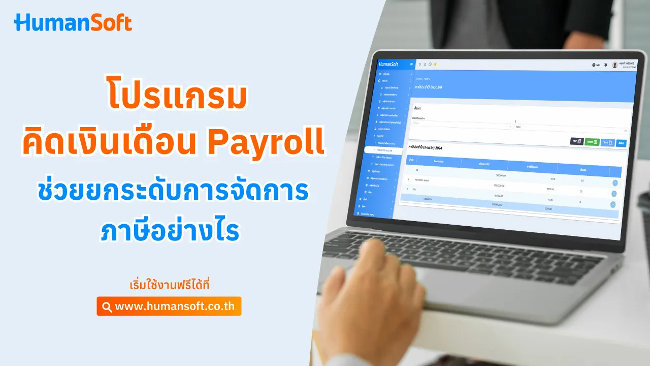 โปรแกรมคิดเงินเดือน Payroll ช่วยยกระดับการจัดการภาษีอย่างไร - blog image preview