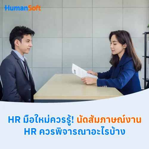 HR มือใหม่ควรรู้! นัดสัมภาษณ์งาน HR ควรพิจารณาอะไรบ้าง - 500x500 similar content