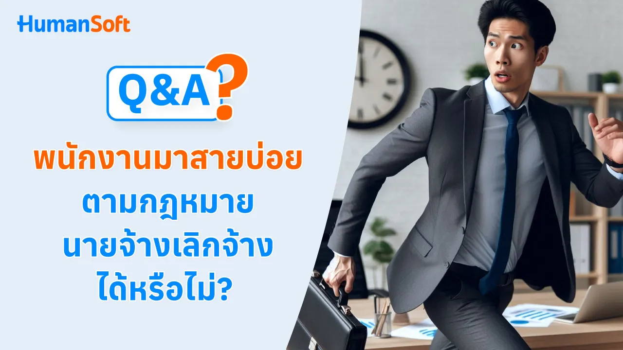 Q&A พนักงานมาสายบ่อย ตามกฎหมายนายจ้างเลิกจ้างได้หรือไม่? - 1280x720 blog image preview read more