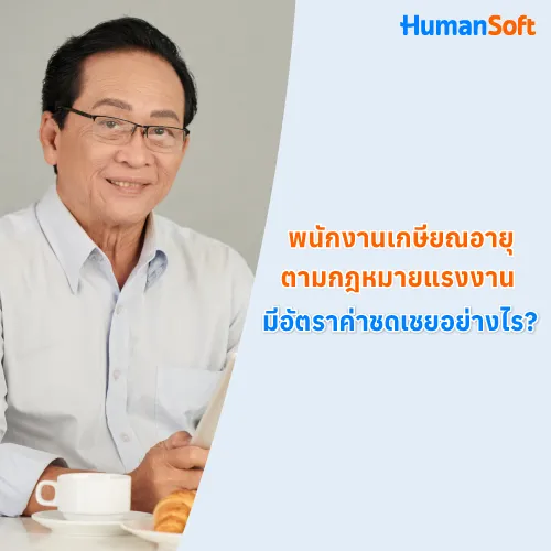 พนักงานเกษียณอายุตามกฎหมายแรงงาน มีอัตราค่าชดเชยอย่างไร? - 500x500 similar content