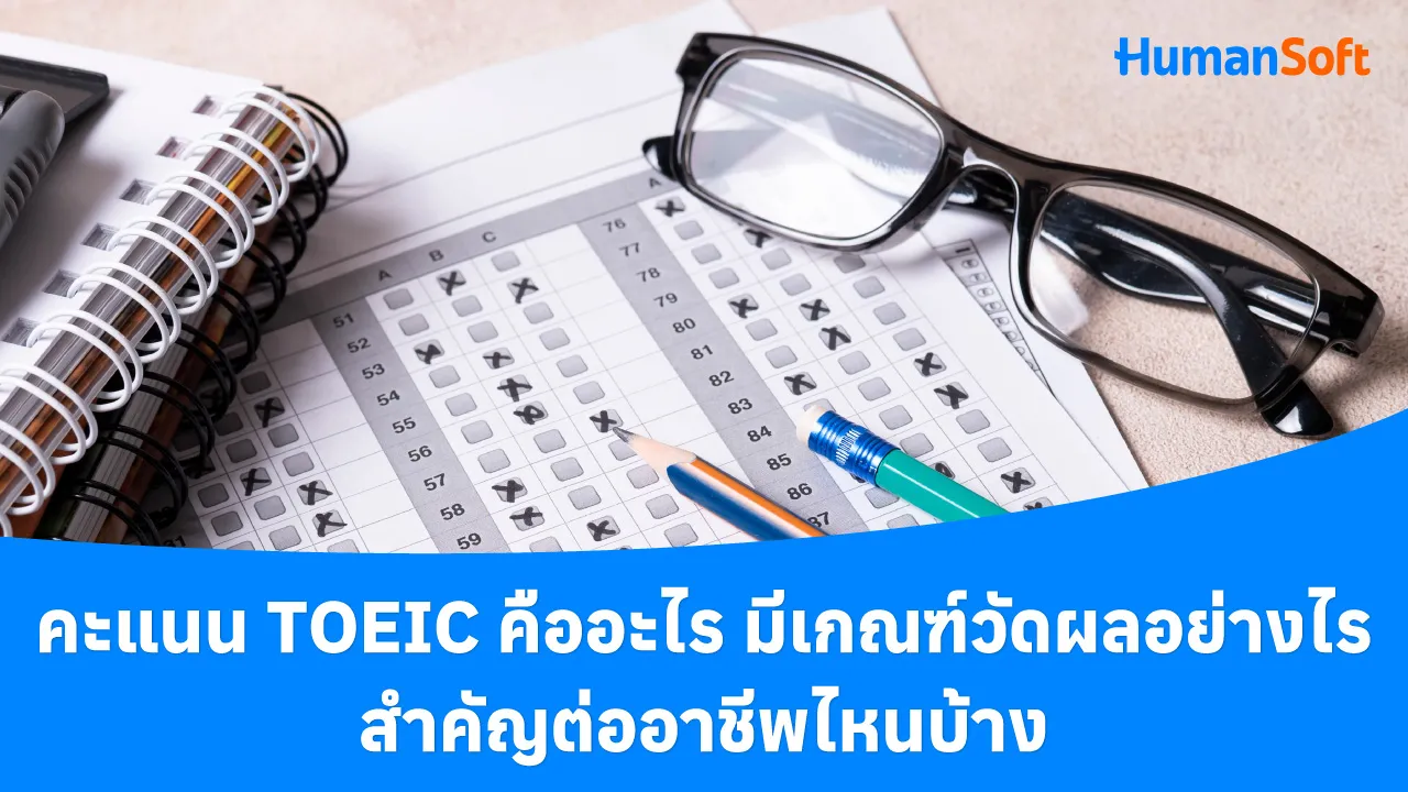 คะแนน TOEIC คืออะไร มีเกณฑ์วัดผลอย่างไร สำคัญต่ออาชีพไหนบ้าง - blog image preview