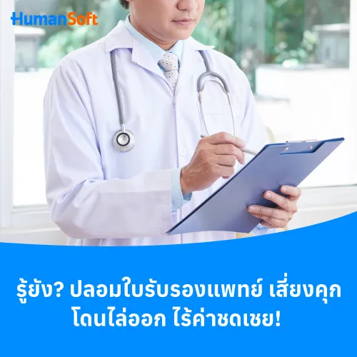 รู้ยัง? ปลอมใบรับรองแพทย์ เสี่ยงคุก โดนไล่ออก ไร้ค่าชดเชย! - 500x500 similar content