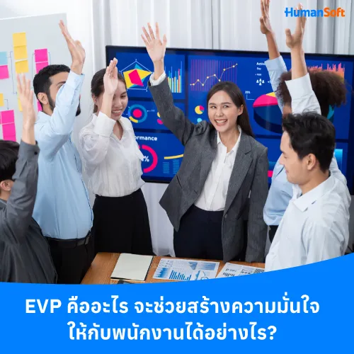 EVP คืออะไร จะช่วยสร้างความมั่นใจให้กับพนักงานได้อย่างไร - 500x500 similar content