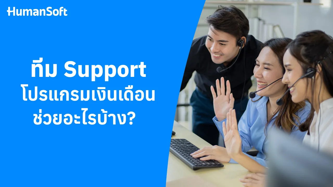 ทุกคำถามเกี่ยวกับโปรแกรมคำนวณเงินเดือน ทีม Support มีคำตอบ - blog image
