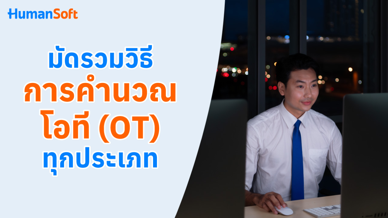 มัดรวมวิธีการคำนวณโอที (OT) ทุกประเภท - blog image