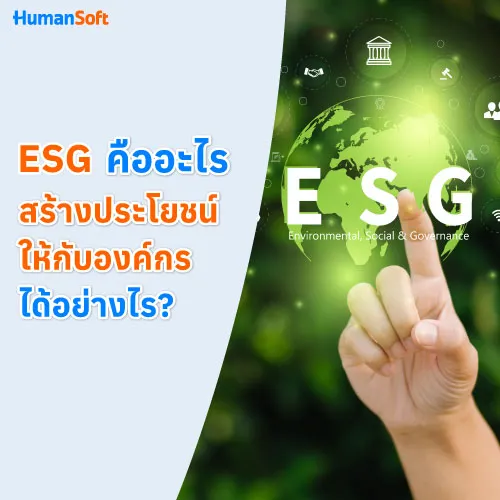 ESG คืออะไร สร้างประโยชน์ให้กับองค์กรได้อย่างไร? - 500x500 similar content