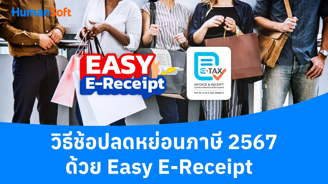 วิธีช้อปลดหย่อนภาษี 2567 ด้วย Easy E-Receipt - blog image preview