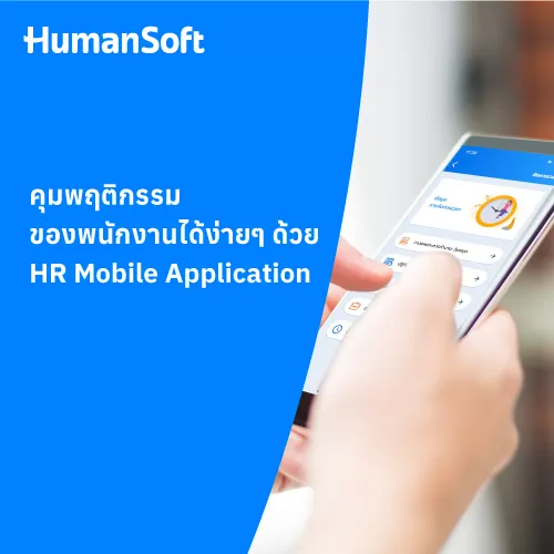 คุมพฤติกรรมของพนักงานได้ง่ายๆ ด้วย HR Mobile Application - 500x500 similar content