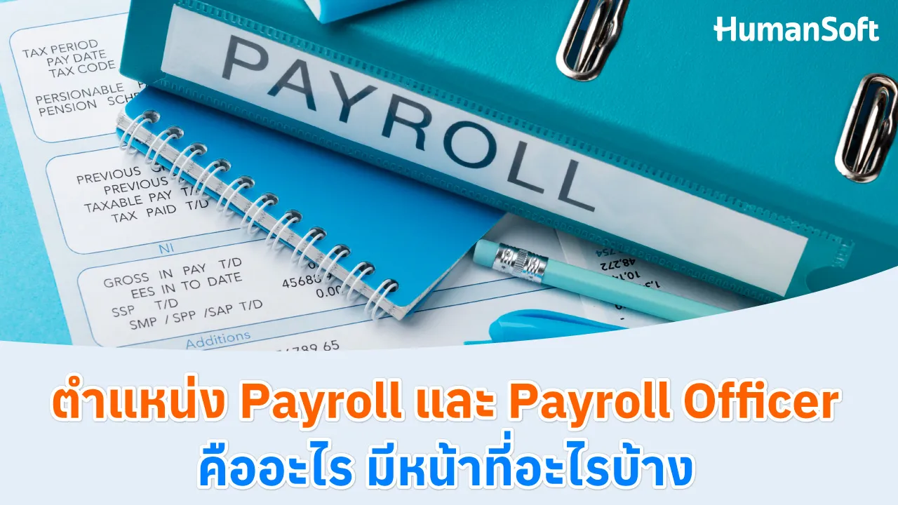 ตำแหน่ง Payroll และ Payroll Officerคืออะไร มีหน้าที่อะไรบ้าง - blog image preview