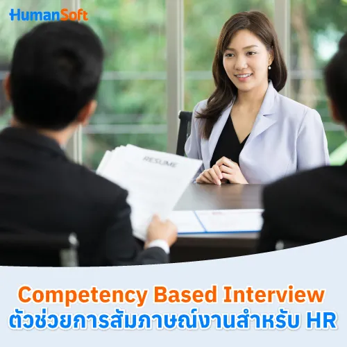 Competency Based Interview ตัวช่วยการสัมภาษณ์งานสำหรับ HR - 500x500 similar content