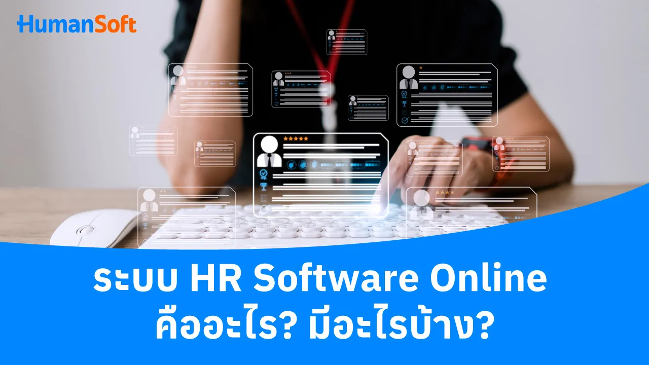 ระบบ HR Software Online  คืออะไร? และมีอะไรบ้าง? - blog image preview