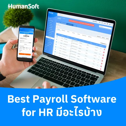 Best Payroll Software for HR มีอะไรบ้าง - 500x500 similar content