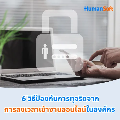 6 วิธีป้องกันการทุจริตจากการลงเวลาเข้างานออนไลน์ในองค์กร - 500x500 similar content