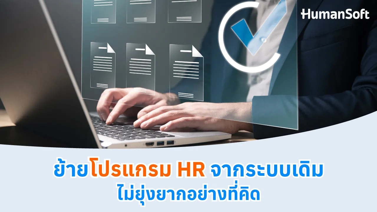 ย้ายโปรแกรม HR จากระบบเดิม ไม่ยุ่งยากอย่างที่คิด - blog image