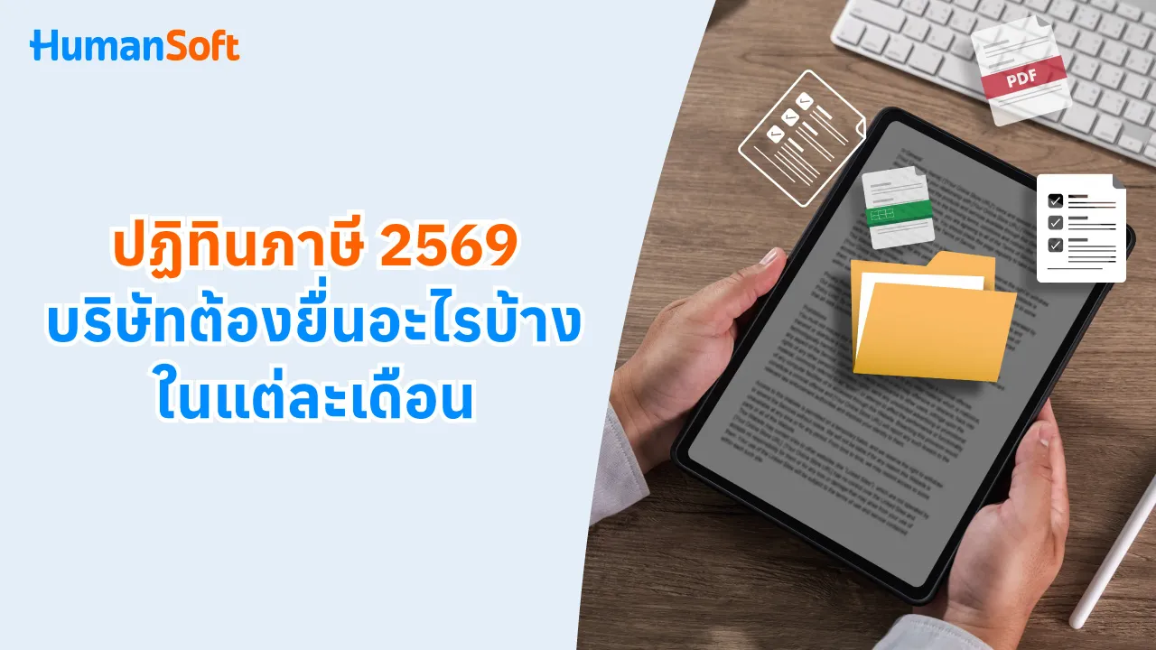 ปฏิทินภาษี 2569 บริษัทต้องยื่นอะไรบ้างในแต่ละเดือน - blog image