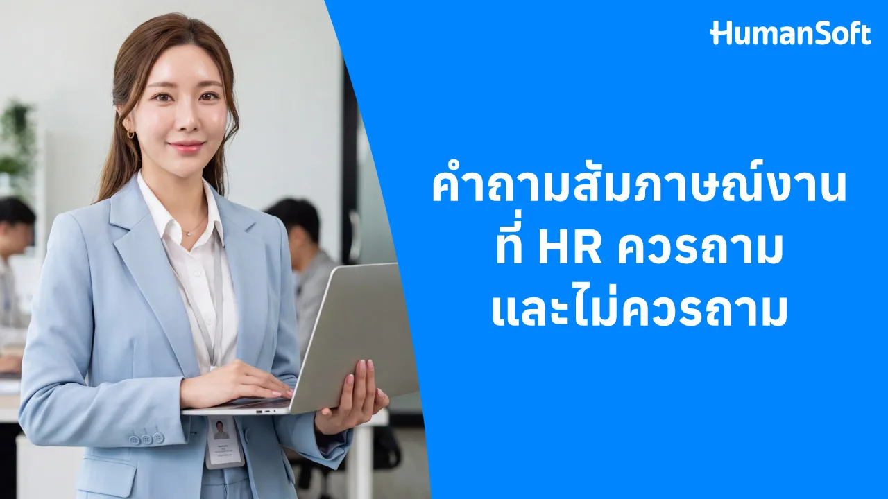 คำถามสัมภาษณ์งานที่ HR ควรถาม และไม่ควรถาม - blog image