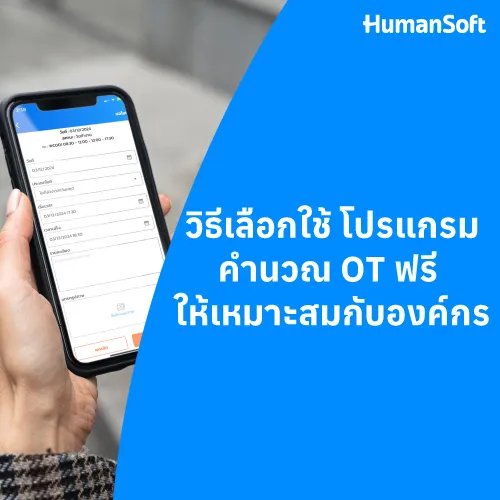 วิธีเลือกใช้ โปรแกรมคำนวณ OT ฟรี ให้เหมาะสมกับองค์กร - 500x500 similar content