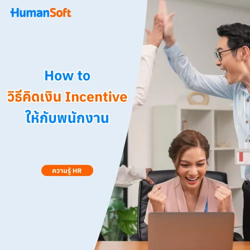 How to วิธีคิดเงิน Incentive ให้กับพนักงาน - 500x500 similar content