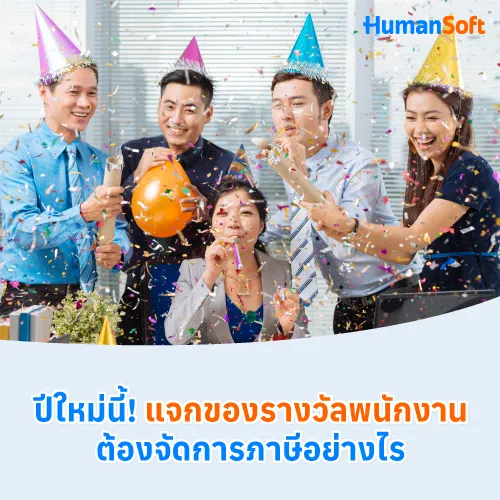 ปีใหม่นี้! แจกของรางวัลพนักงานต้องจัดการภาษีอย่างไร - 500x500 similar content