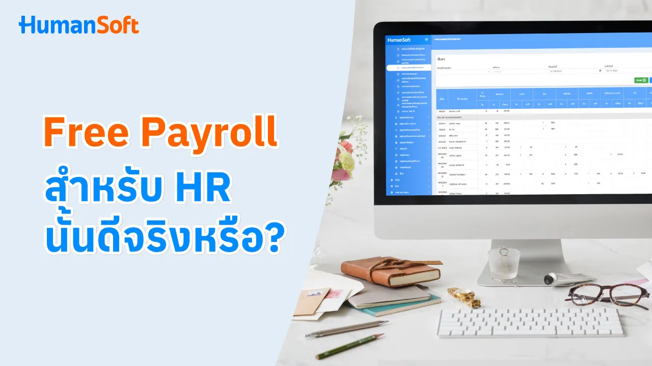 Free Payroll สำหรับ HR นั้นดีจริงหรือ? - blog image preview
