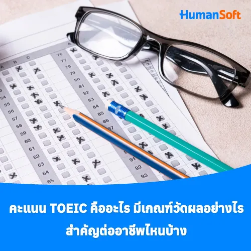 คะแนน TOEIC คืออะไร มีเกณฑ์วัดผลอย่างไร สำคัญต่ออาชีพไหนบ้าง - 500x500 similar content