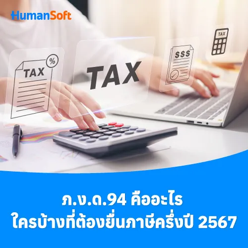 ภ.ง.ด.94 คืออะไร ใครบ้างที่ต้องยื่นภาษีครึ่งปี 2567 - 500x500 similar content