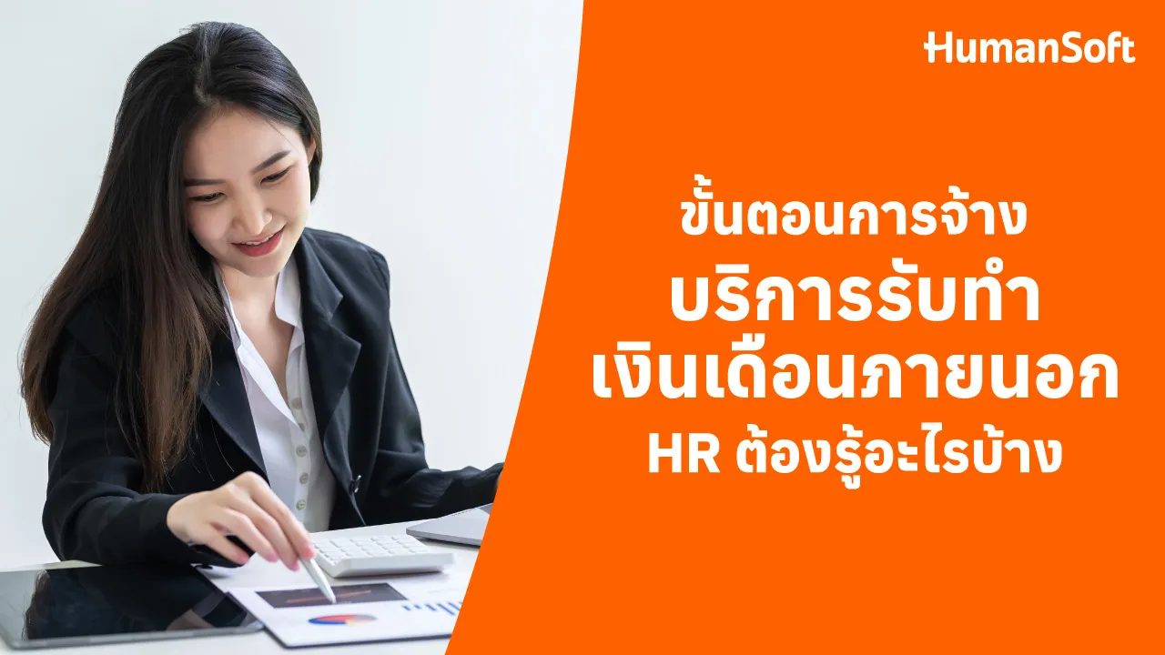 ขั้นตอนการจ้างบริการรับทำเงินเดือนภายนอก HR ต้องรู้อะไรบ้าง - blog image preview