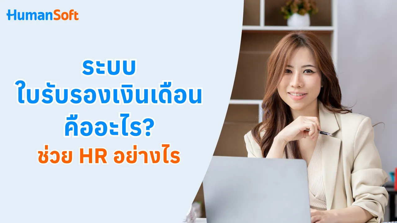 ระบบใบรับรองเงินเดือน คืออะไร? ช่วย HR อย่างไร? - blog image