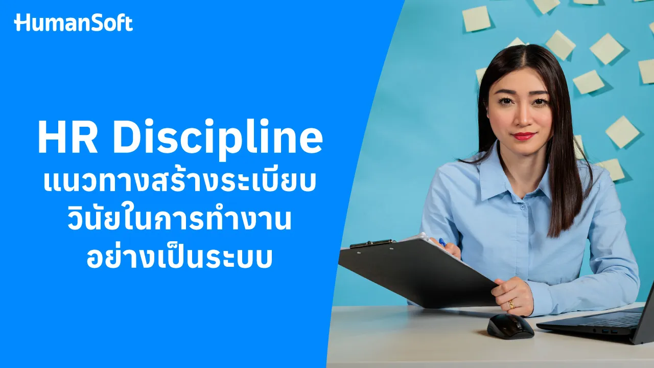 HR Discipline แนวทางสร้างระเบียบวินัยในการทำงานอย่างเป็นระบบ - 1280x720 blog image preview read more