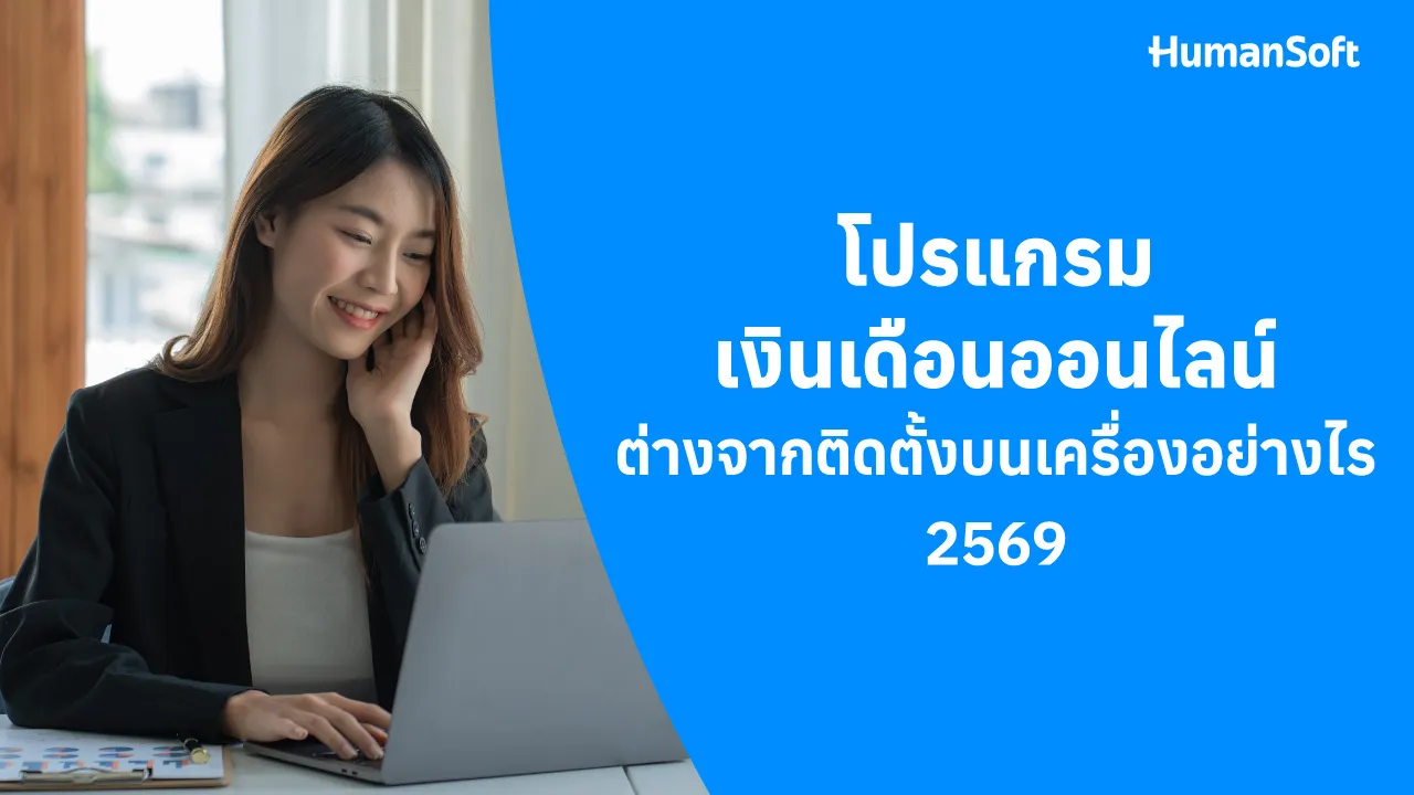 โปรแกรมเงินเดือนออนไลน์ ต่างจากแบบติดตั้งอย่างไร - blog image