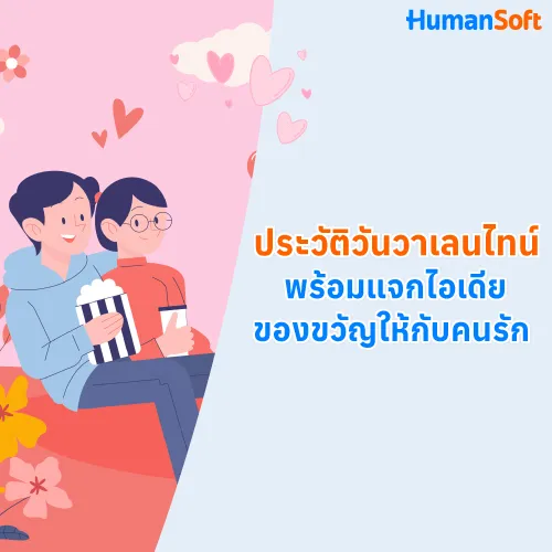 ประวัติวันวาเลนไทน์พร้อมแจกไอเดียของขวัญให้กับคนรัก - 500x500 similar content