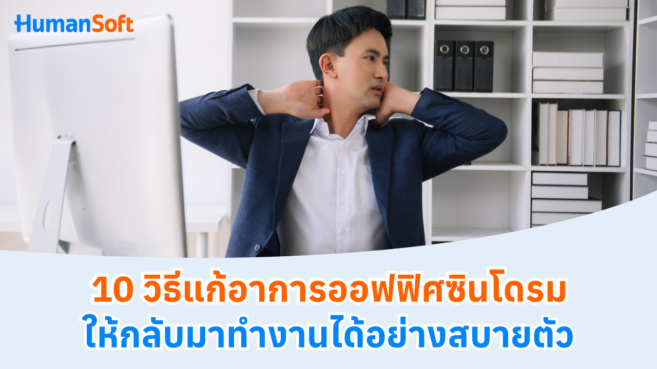 10 วิธีแก้อาการออฟฟิศซินโดรม ให้กลับมาทำงานได้อย่างสบายตัว - 1280x720 blog image preview read more