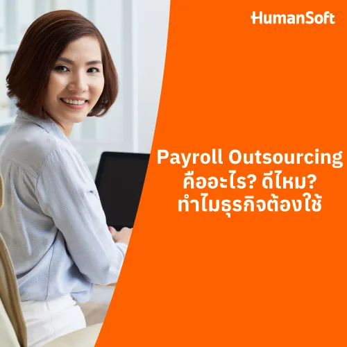 Payroll Outsourcing คืออะไร? ดีไหม? ทำไมธุรกิจต้องใช้ - 500x500 similar content