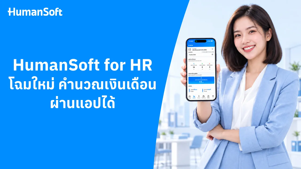 HumanSoft for HR โฉมใหม่คำนวณเงินเดือนผ่านแอปได้ - blog image