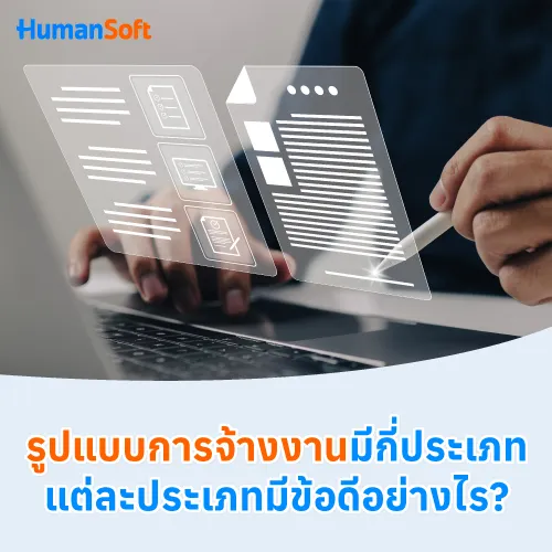 รูปแบบการจ้างงานมีกี่ประเภท แต่ละประเภทมีข้อดีอย่างไร? - 500x500 similar content