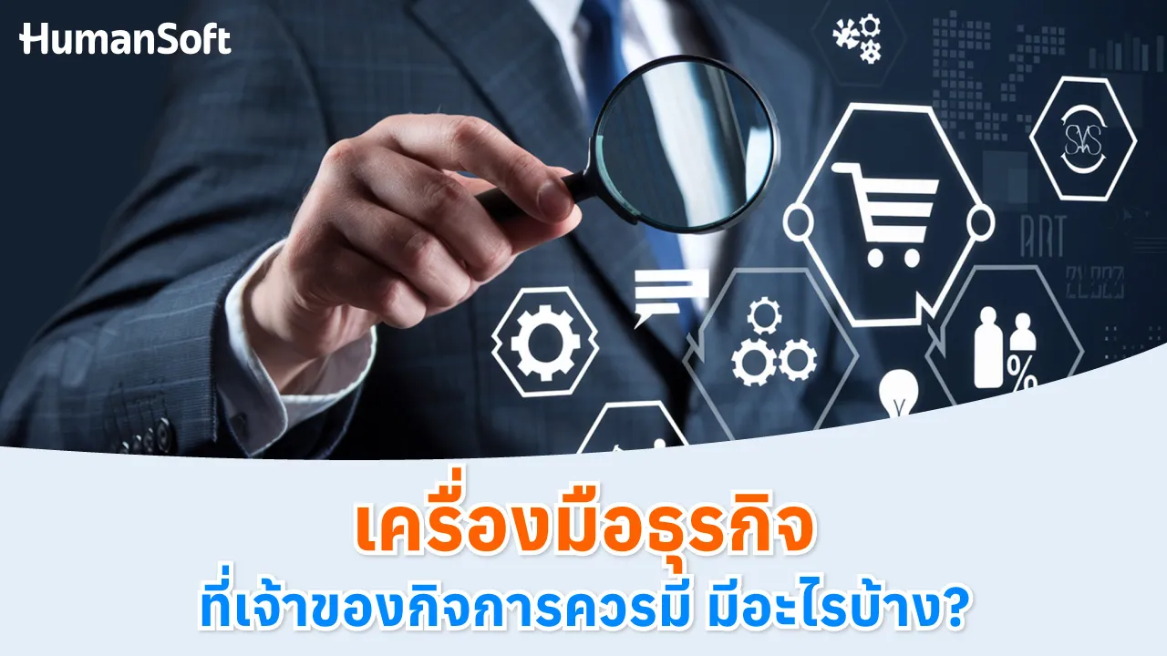 เครื่องมือธุรกิจที่เจ้าของกิจการควรมี มีอะไรบ้าง - blog image