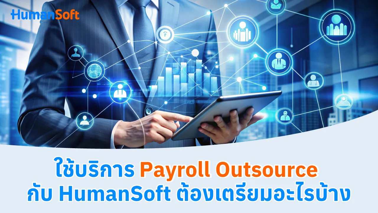 ใช้บริการ Payroll Outsource กับ HumanSoft ต้องเตรียมอะไรบ้าง - 1280x720 blog image preview read more