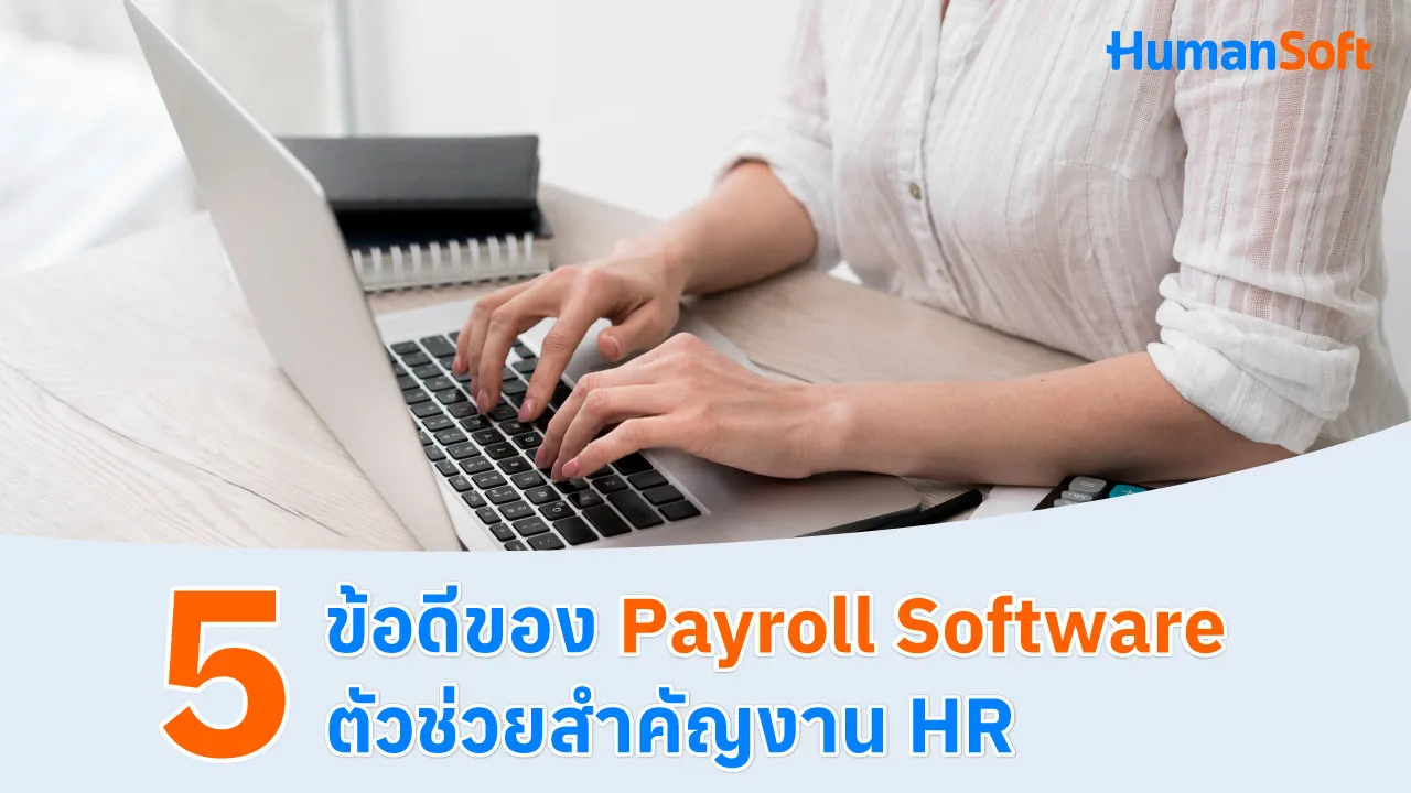 5 ข้อดีของ Payroll Software ตัวช่วยสำคัญงาน HR - blog image preview