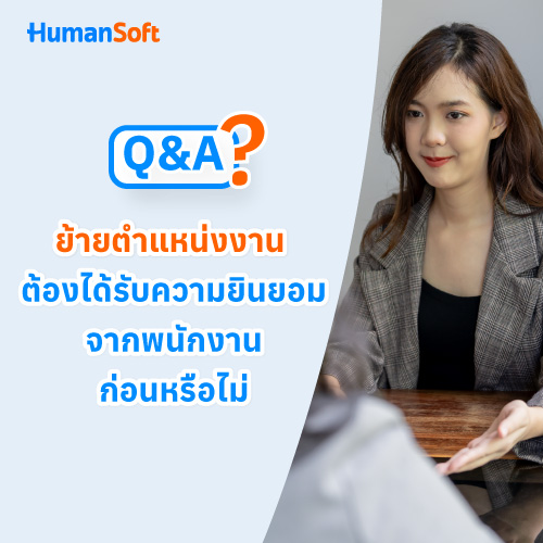 Q&A ย้ายตำแหน่งงาน ต้องได้รับความยินยอมจากพนักงานก่อนหรือไม่ - 500x500 similar content