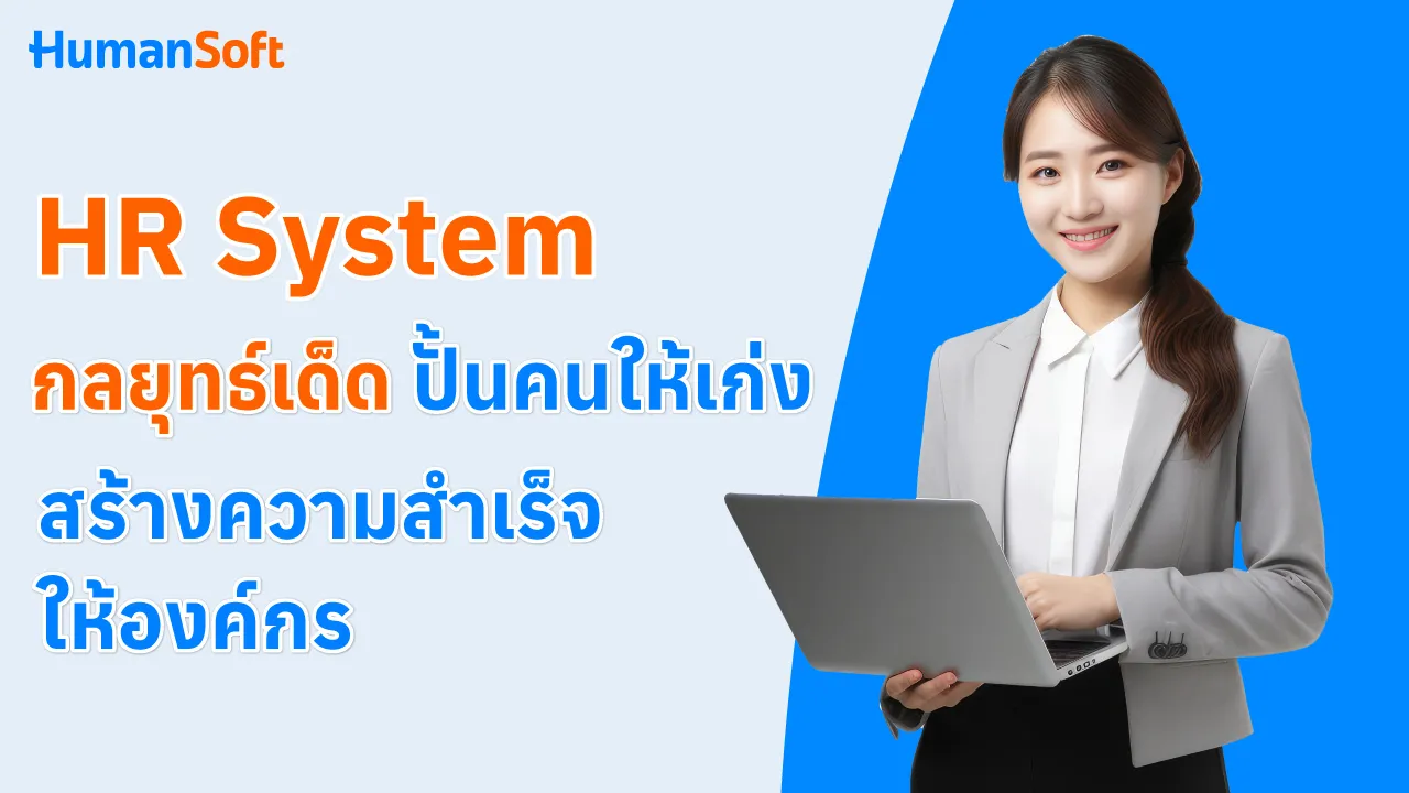 HR System กลยุทธ์เด็ด ปั้นคนให้เก่ง สร้างความสำเร็จให้องค์กร - blog image preview