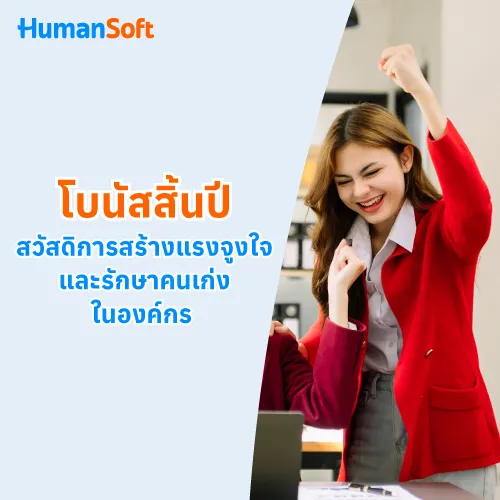 โบนัสสิ้นปี สวัสดิการสร้างแรงจูงใจและรักษาคนเก่งในองค์กร - 500x500 similar content