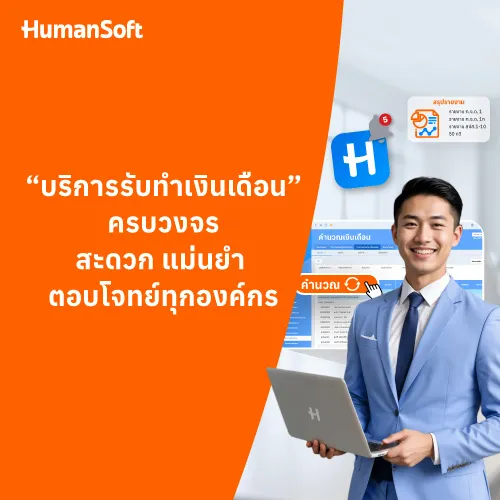 "บริการรับทำเงินเดือน"ครบวงจร สะดวก แม่นยำ ตอบโจทย์ทุกองค์กร - 500x500 similar content