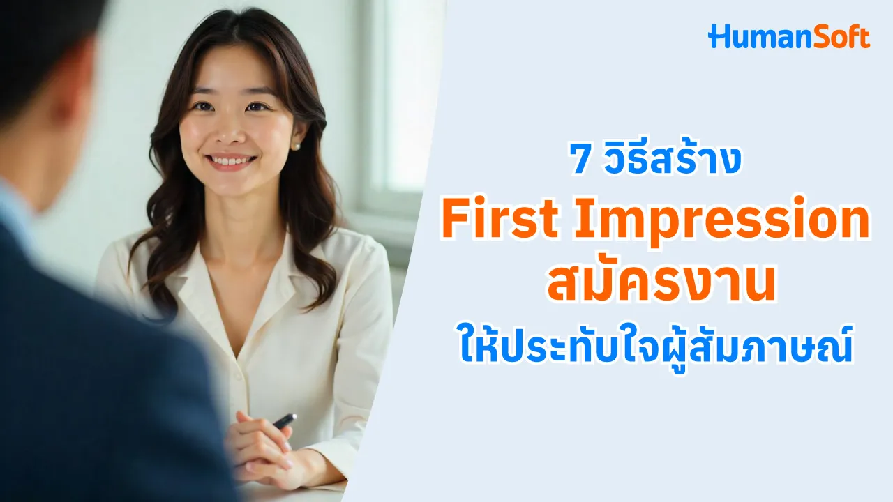 7 วิธีสร้าง First Impression สมัครงานให้ประทับใจผู้สัมภาษณ์ - blog image preview