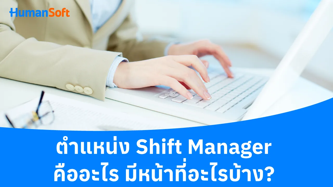 ตำแหน่ง Shift Manager คืออะไร มีหน้าที่อะไรบ้าง? - blog image preview