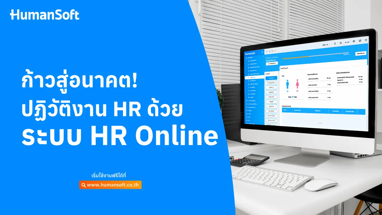 ก้าวสู่อนาคต! ปฏิวัติงาน HR ด้วยระบบ HR Online - blog image preview