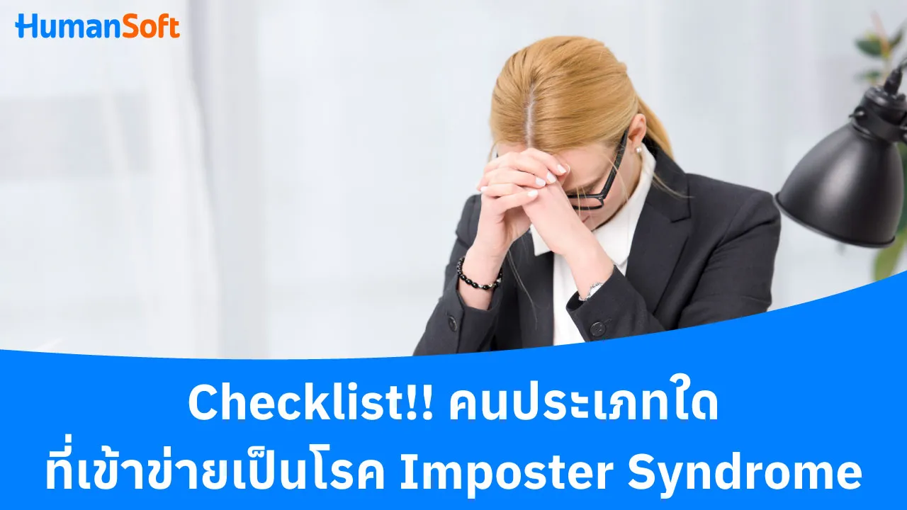Checklist!! คนประเภทใดที่เข้าข่ายเป็นโรค Imposter Syndrome - blog image preview