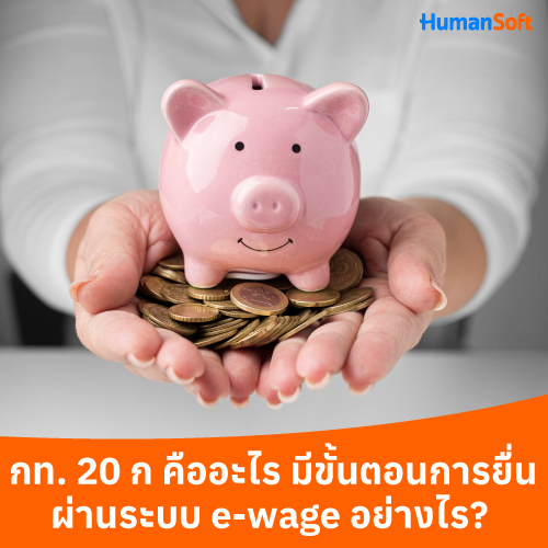 กท. 20 ก คืออะไร มีขั้นตอนการยื่นผ่านระบบ e-wage อย่างไร? - 500x500 similar content